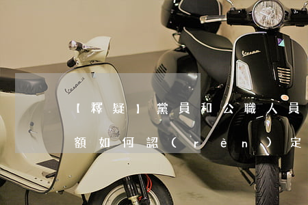 【釋疑】黨員和公職人員受賄數(shù)額如何認(rèn)定？